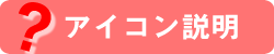 アイコン説明