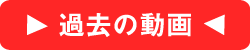 過去の動画