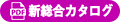 総合カタログ