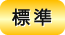 標準