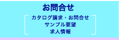 お問合せ