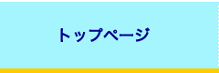 トップページ