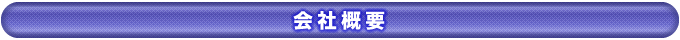 会社概要