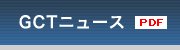GCTエンジニアリングニュース