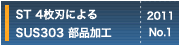 ST 4枚刃によるSUS303 部品加工