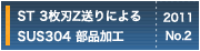 ST 3枚刃ZによるSUS304 部品加工