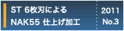 ST 6枚刃によるNAK55 仕上げ加工