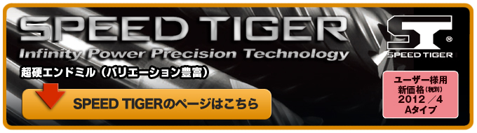 SPEED TIGERのページはこちら